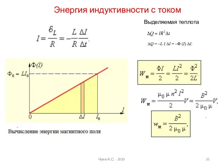 Выделяемая теплота Энергия индуктивности с током Чуев А.С. - 2020