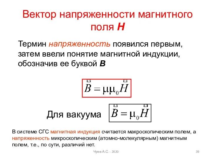 Вектор напряженности магнитного поля Н Термин напряженность появился первым, затем ввели понятие