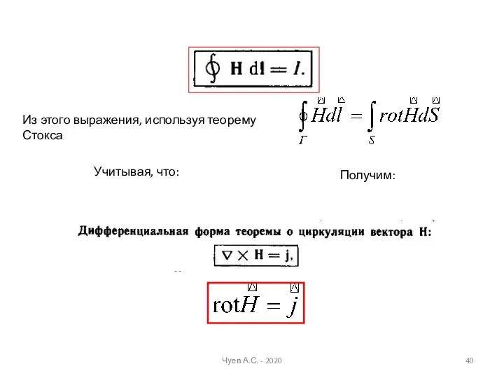 Из этого выражения, используя теорему Стокса Учитывая, что: Получим: Чуев А.С. - 2020