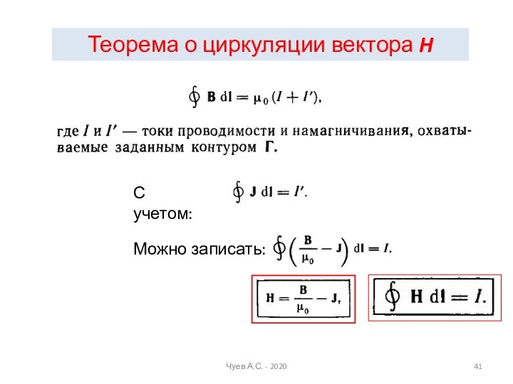 Теорема о циркуляции вектора H С учетом: Можно записать: Чуев А.С. - 2020