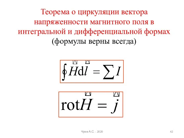 Теорема о циркуляции вектора напряженности магнитного поля в интегральной и дифференциальной формах