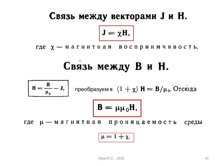 преобразуем в Чуев А.С. - 2020