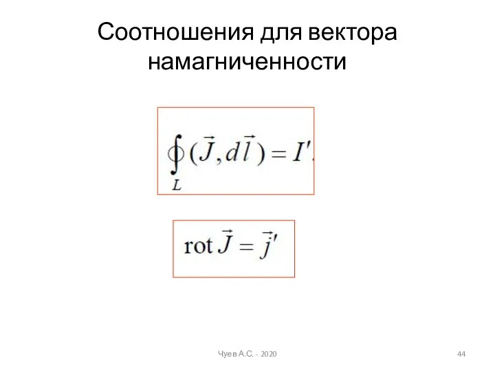 Соотношения для вектора намагниченности Чуев А.С. - 2020