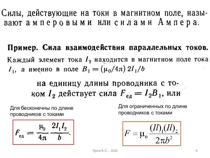 Для ограниченных по длине проводников с токами Для бесконечны по длине проводников