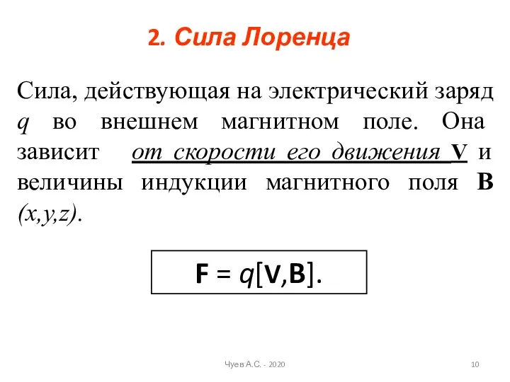 2. Сила Лоренца F = q[V,B]. Чуев А.С. - 2020