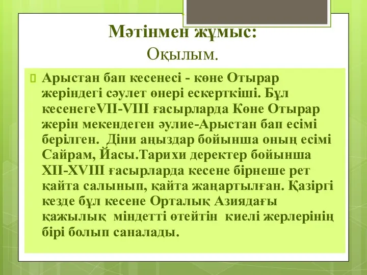 . Мәтінмен жұмыс: Оқылым. Арыстан бап кесенесі - көне Отырар жеріндегі сәулет