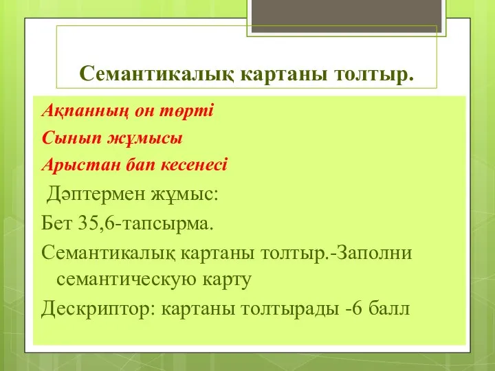 Семантикалық картаны толтыр. Ақпанның он төрті Сынып жұмысы Арыстан бап кесенесі Дәптермен