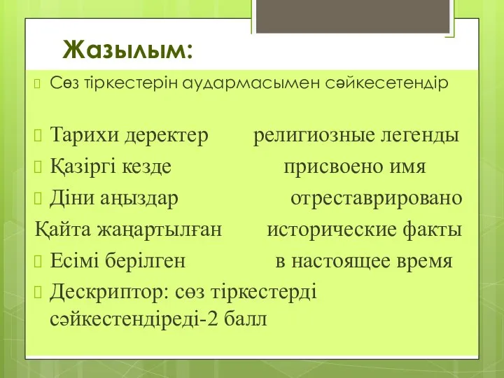 Жазылым: Сөз тіркестерін аудармасымен сәйкесетендір Тарихи деректер религиозные легенды Қазіргі кезде присвоено