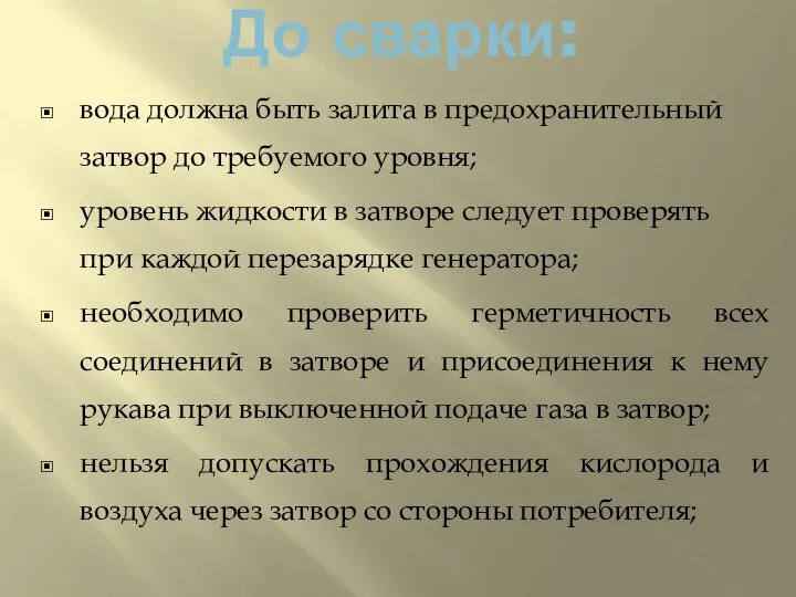 До сварки: вода должна быть залита в предохранительный затвор до требуемого уровня;