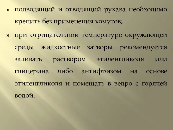 подводящий и отводящий рукава необходимо крепить без применения хомутов; при отрицательной температуре