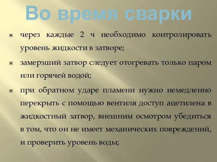 Во время сварки через каждые 2 ч необходимо контролировать уровень жидкости в