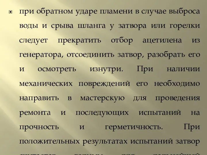 при обратном ударе пламени в случае выброса воды и срыва шланга у