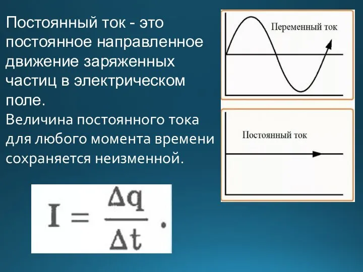 Постоянный ток - это постоянное направленное движение заряженных частиц в электрическом поле.