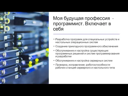 Моя будущая профессия - программист. Включает в себя Разработка программ для специальных