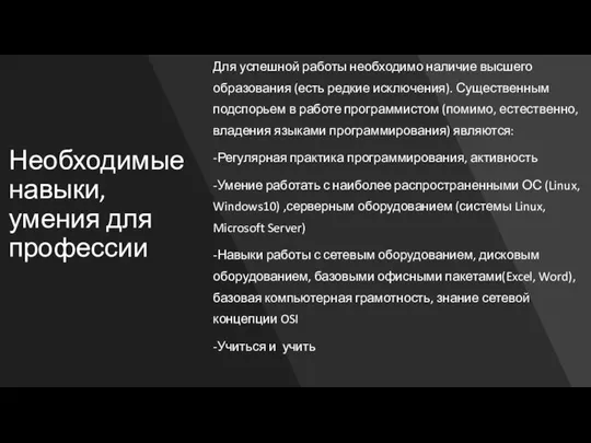 Необходимые навыки, умения для профессии Для успешной работы необходимо наличие высшего образования