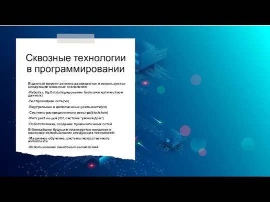 Сквозные технологии в программировании В данный момент активно развиваются и используются следующие