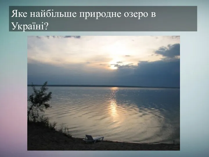 Яке найбільше природне озеро в Україні? Озеро Ялпуг