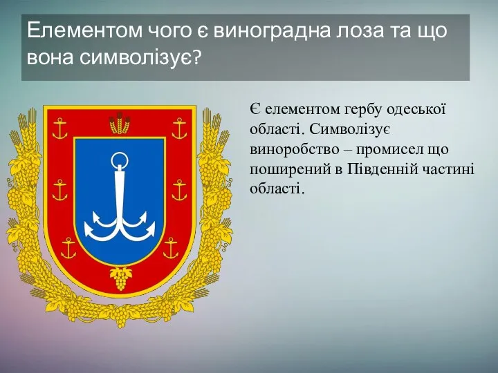 Елементом чого є виноградна лоза та що вона символізує? Є елементом гербу