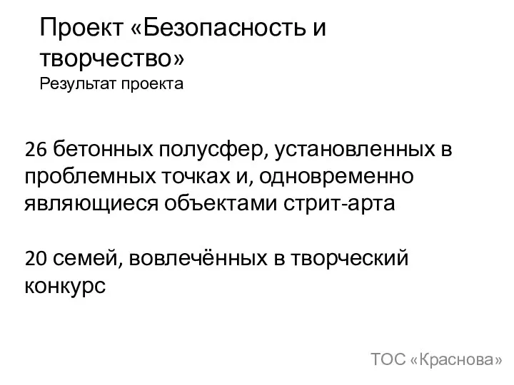 Проект «Безопасность и творчество» Результат проекта ТОС «Краснова» 26 бетонных полусфер, установленных