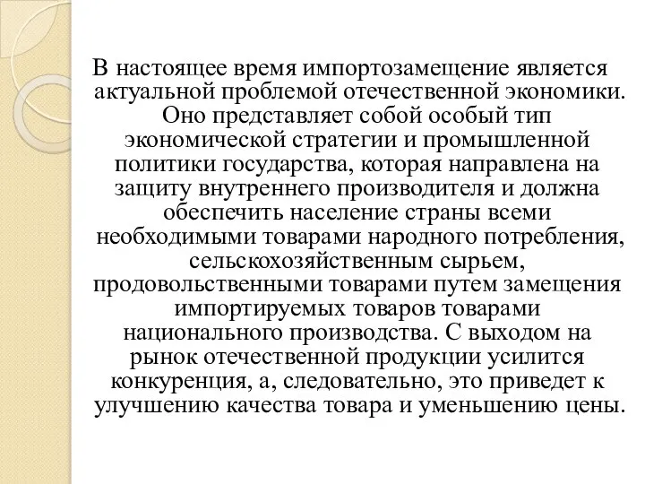 В настоящее время импортозамещение является актуальной проблемой отечественной экономики. Оно представляет собой