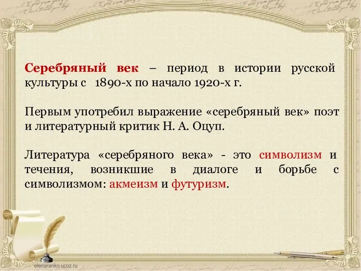 Серебряный век – период в истории русской культуры с 1890-х по начало