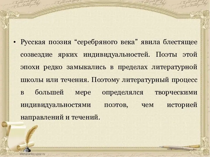 Русская поэзия “серебряного века” явила блестящее созвездие ярких индивидуальностей. Поэты этой эпохи