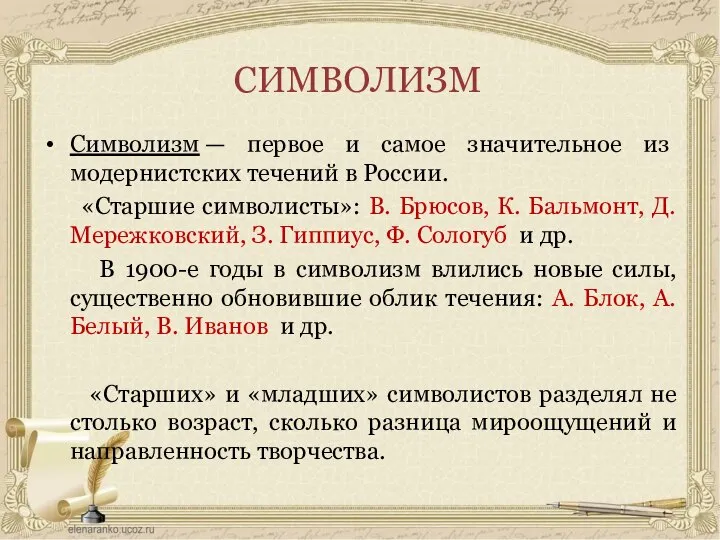 СИМВОЛИЗМ Символизм — первое и самое значительное из модернистских течений в России.