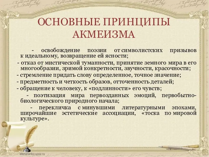 ОСНОВНЫЕ ПРИНЦИПЫ АКМЕИЗМА - освобождение поэзии от символистских призывов к идеальному, возвращение