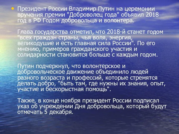 Президент России Владимир Путин на церемонии вручения премии "Доброволец года" объявил 2018