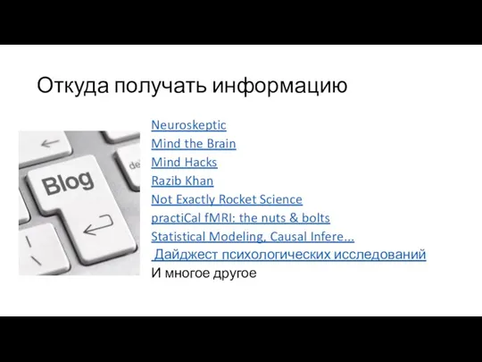 Откуда получать информацию Neuroskeptic Mind the Brain Mind Hacks Razib Khan Not