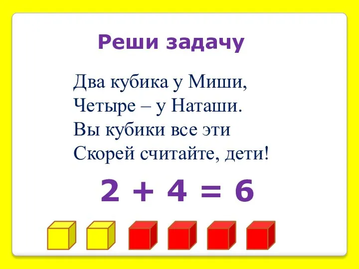 Реши задачу Два кубика у Миши, Четыре – у Наташи. Вы кубики