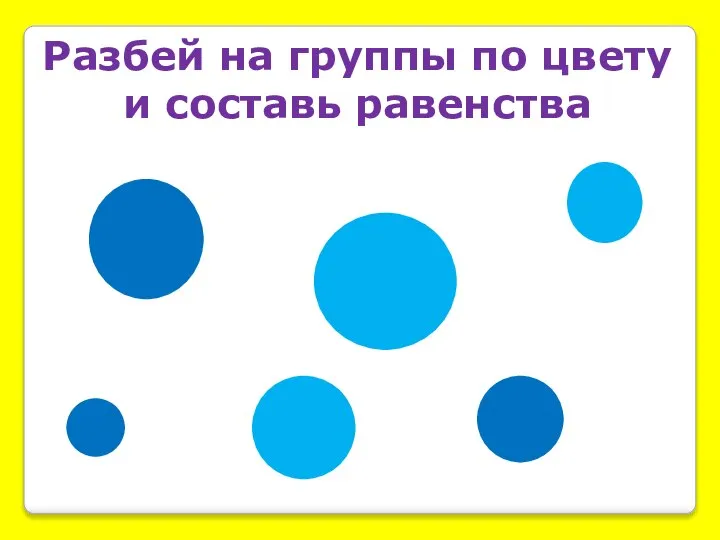 Разбей на группы по цвету и составь равенства