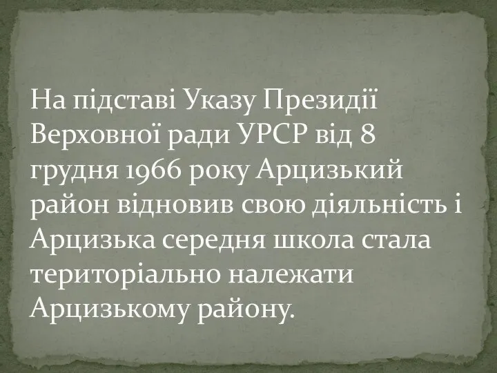 На підставі Указу Президії Верховної ради УРСР від 8 грудня 1966 року