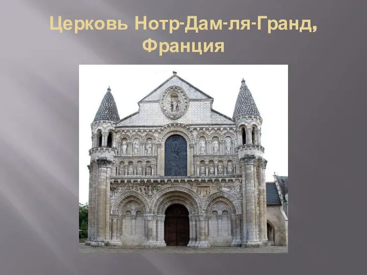 Церковь Нотр-Дам-ля-Гранд, Франция