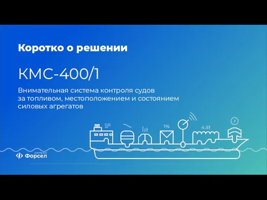 Коротко о решении КМС-400/1 Внимательная система контроля судов за топливом, местоположением и состоянием силовых агрегатов