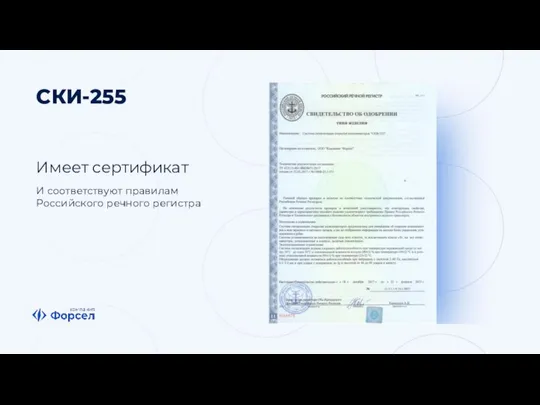 СКИ-255 Имеет сертификат И соответствуют правилам Российского речного регистра