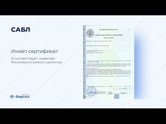 САБЛ Имеет сертификат И соответствуют правилам Российского речного регистра
