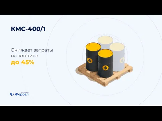 КМС-400/1 Cнижает затраты на топливо до 45%