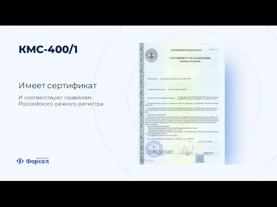 КМС-400/1 Имеет сертификат И соответствуют правилам Российского речного регистра