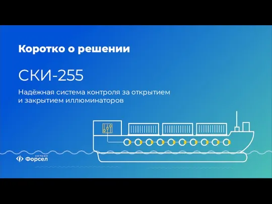 Коротко о решении СКИ-255 Надёжная система контроля за открытием и закрытием иллюминаторов