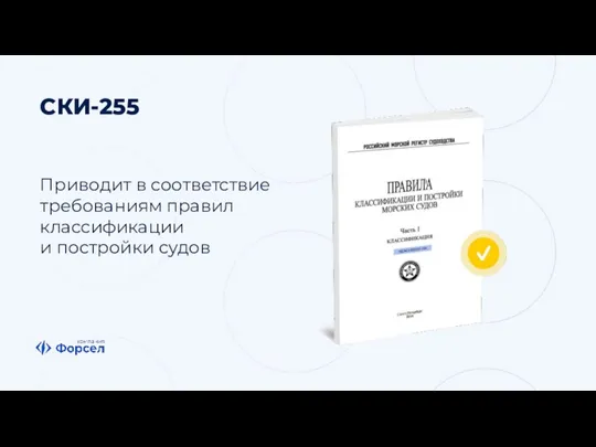 СКИ-255 Приводит в соответствие требованиям правил классификации и постройки судов