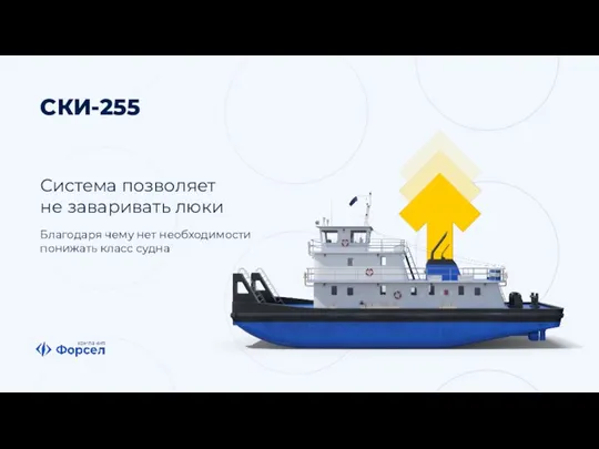 СКИ-255 Система позволяет не заваривать люки Благодаря чему нет необходимости понижать класс судна