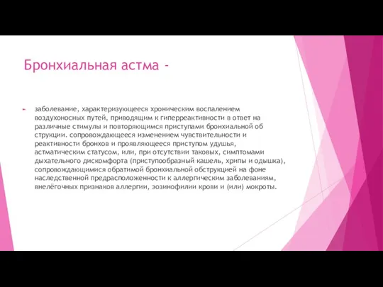 Бронхиальная астма - заболевание, характеризу­ющееся хроническим воспалением воздухоносных путей, приводящим к гиперреактивности