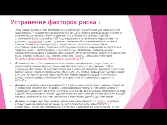 Устранение факторов риска : Элиминация (устранение) факторов риска позволяет значительно улучшить течение