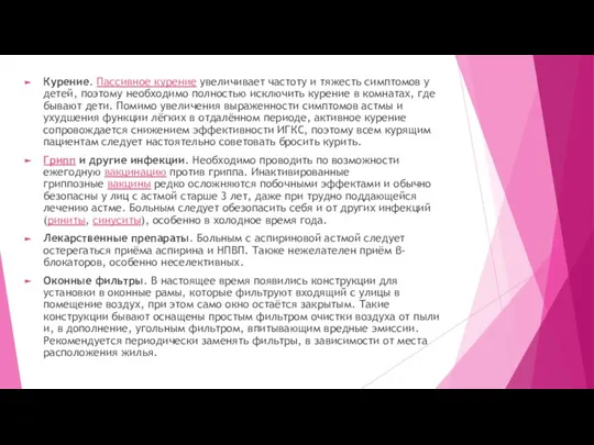 Курение. Пассивное курение увеличивает частоту и тяжесть симптомов у детей, поэтому необходимо