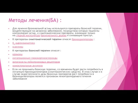 Методы лечения(БА) : Для лечения бронхиальной астмы используются препараты базисной терапии, воздействующие