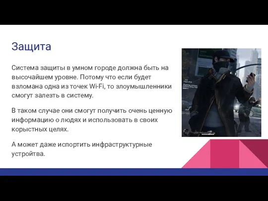 Защита Система защиты в умном городе должна быть на высочайшем уровне. Потому