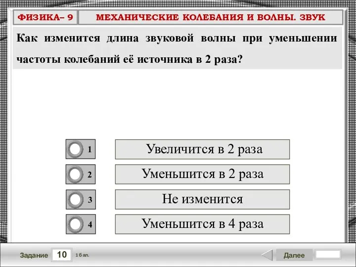 10 Задание Далее 1 бал. Как изменится длина звуковой волны при уменьшении