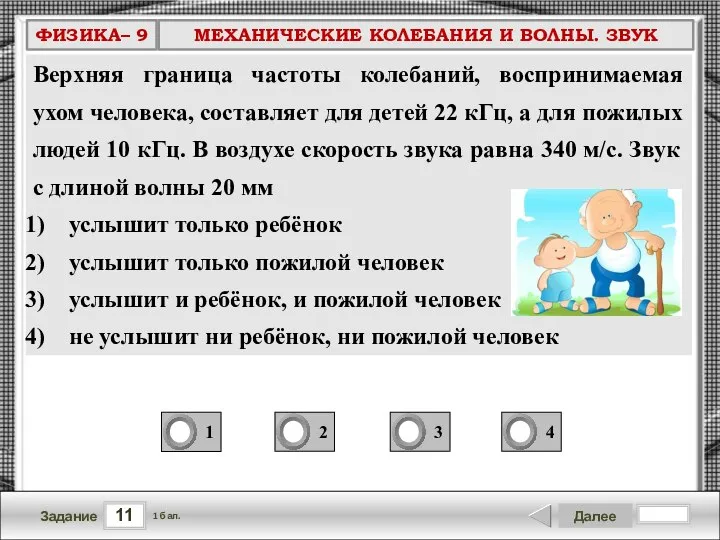 Верхняя граница частоты колебаний, воспринимаемая ухом человека, составляет для детей 22 кГц,