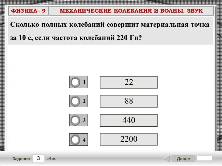 3 Задание Далее 1 бал. 440 22 88 2200 Сколько полных колебаний